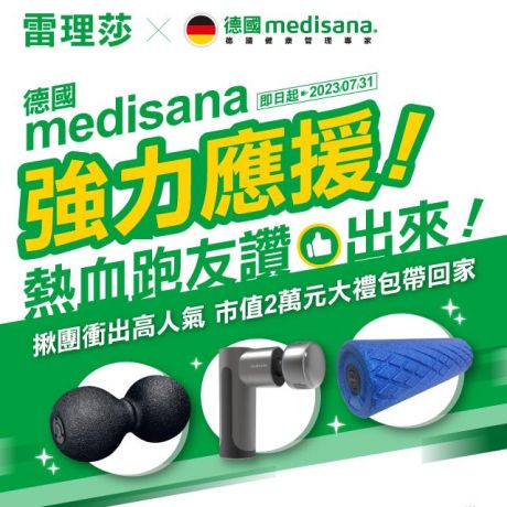 (得獎名單公告)德國medisana跑者強力應援! 快揪熱血跑友衝出來